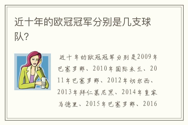 近十年的欧冠冠军分别是几支球队？