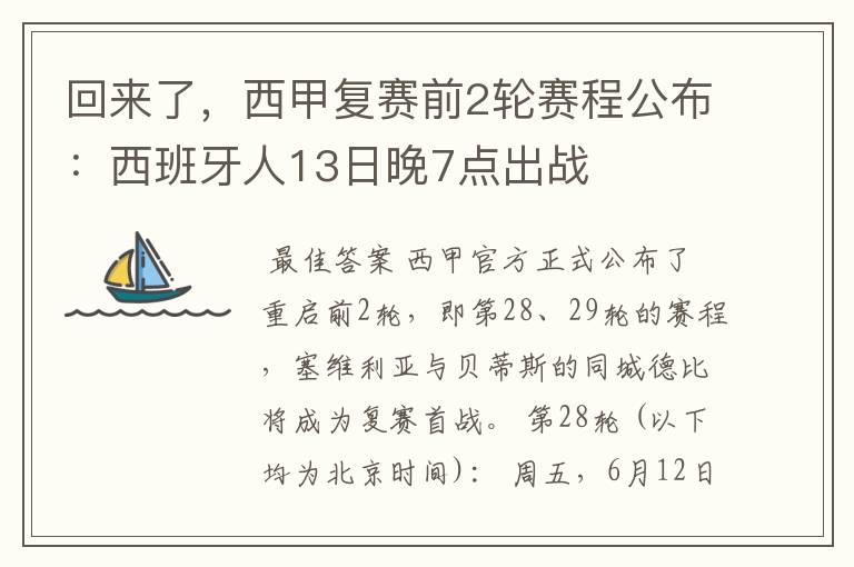 回来了，西甲复赛前2轮赛程公布：西班牙人13日晚7点出战