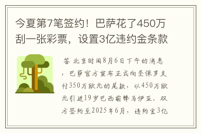 今夏第7笔签约！巴萨花了450万刮一张彩票，设置3亿违约金条款