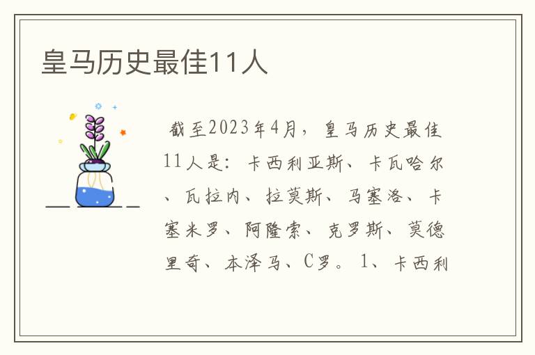 皇马历史最佳11人