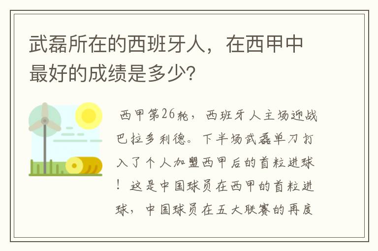 武磊所在的西班牙人，在西甲中最好的成绩是多少？