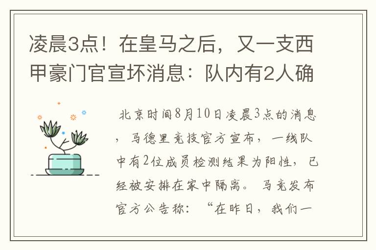 凌晨3点！在皇马之后，又一支西甲豪门官宣坏消息：队内有2人确诊