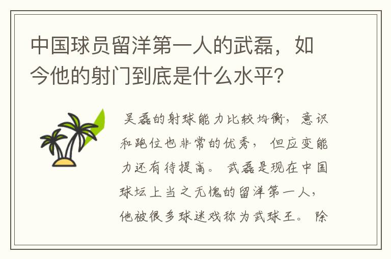 中国球员留洋第一人的武磊，如今他的射门到底是什么水平？