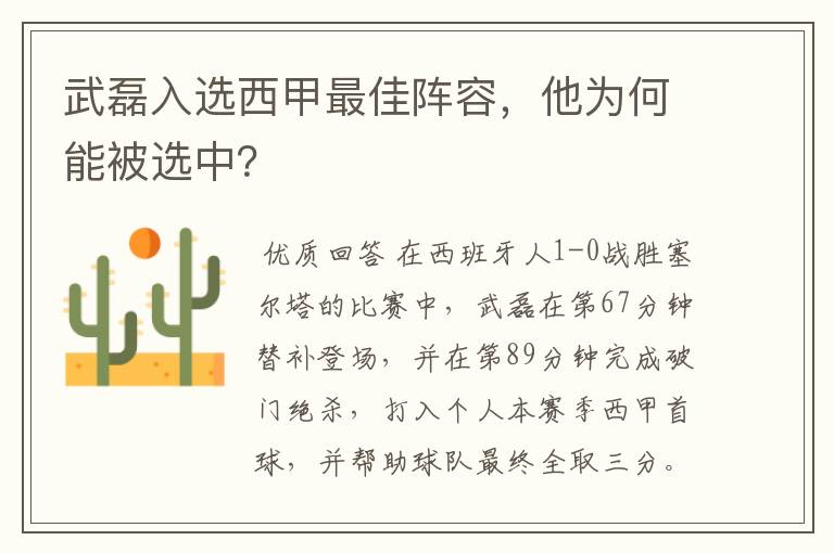 武磊入选西甲最佳阵容，他为何能被选中？