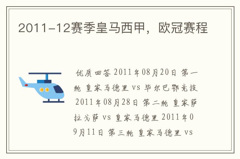 2011-12赛季皇马西甲，欧冠赛程