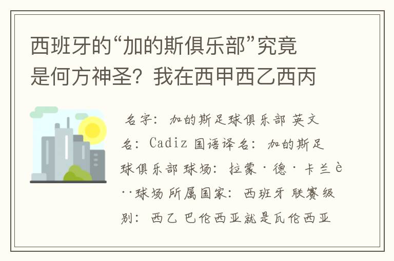 西班牙的“加的斯俱乐部”究竟是何方神圣？我在西甲西乙西丙联赛都没找到这个名字，另外“巴伦西亚”呢？