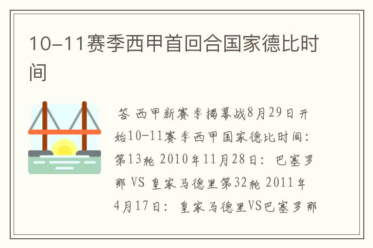 德甲西甲揭幕战、10-11赛季西甲首回合国家德比时间