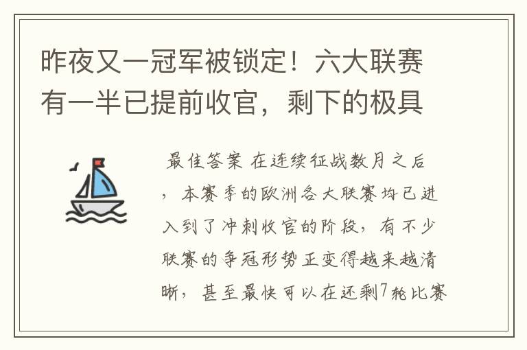 昨夜又一冠军被锁定！六大联赛有一半已提前收官，剩下的极具悬念