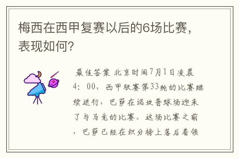 梅西在西甲复赛以后的6场比赛，表现如何？