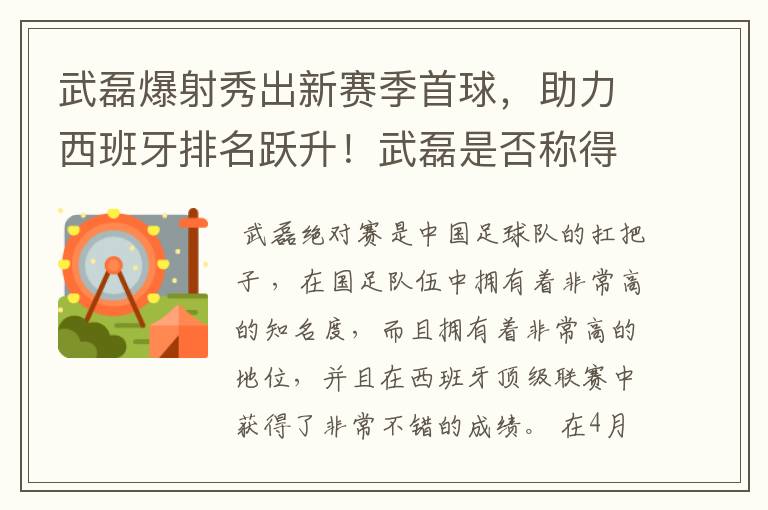 武磊爆射秀出新赛季首球，助力西班牙排名跃升！武磊是否称得上国足扛把子？