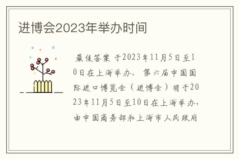 进博会2023年举办时间