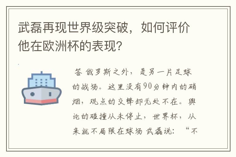 武磊再现世界级突破，如何评价他在欧洲杯的表现？