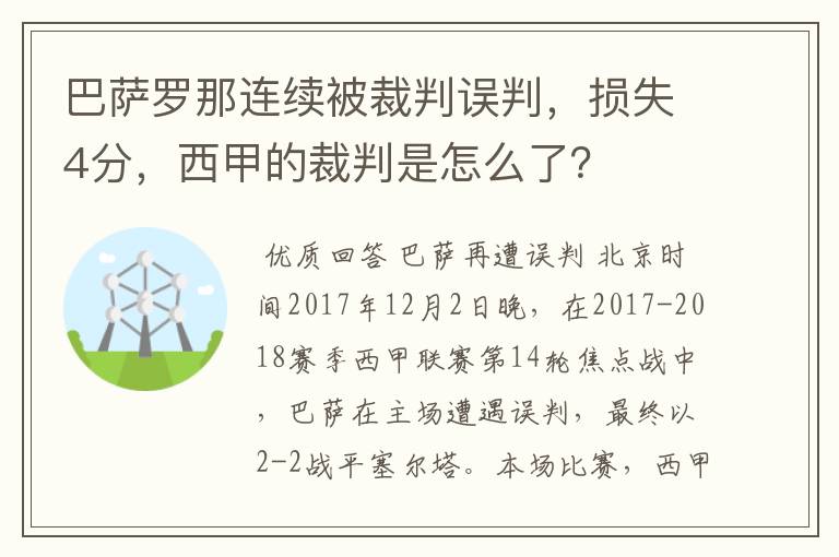 巴萨罗那连续被裁判误判，损失4分，西甲的裁判是怎么了？