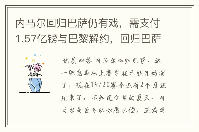 内马尔回归巴萨仍有戏，需支付1.57亿镑与巴黎解约，回归巴萨是双赢吗？