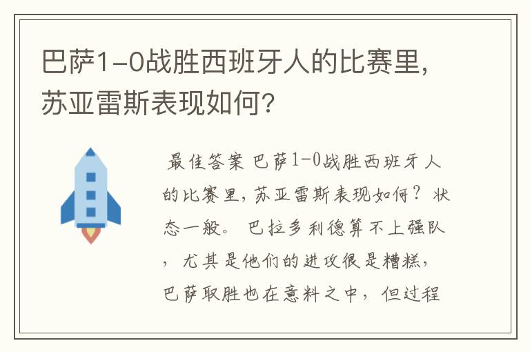 巴萨1-0战胜西班牙人的比赛里,苏亚雷斯表现如何?