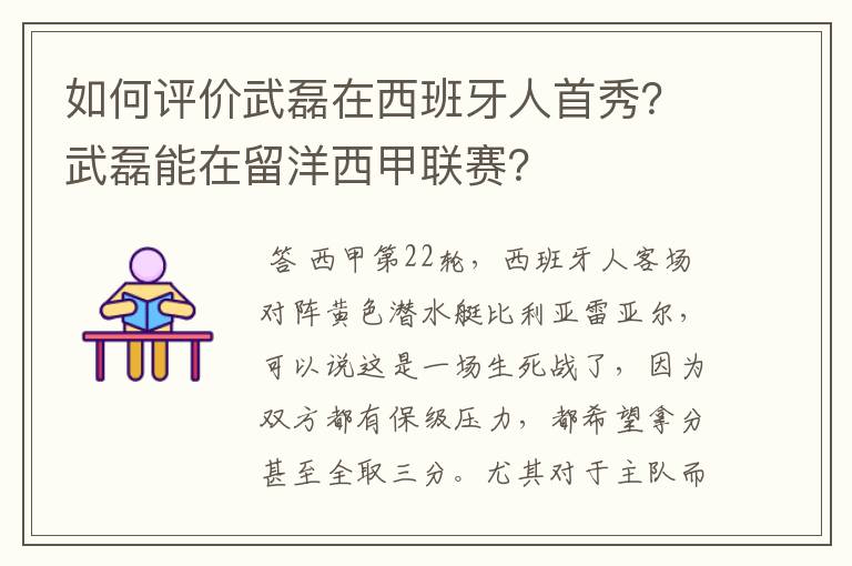 如何评价武磊在西班牙人首秀？武磊能在留洋西甲联赛？