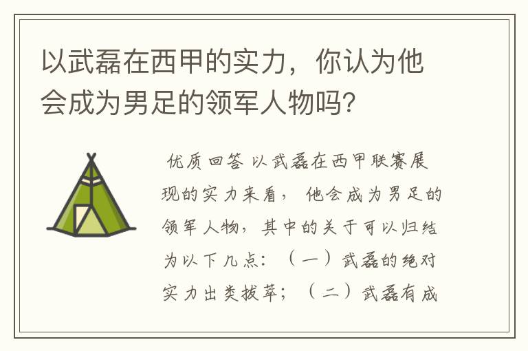 以武磊在西甲的实力，你认为他会成为男足的领军人物吗？