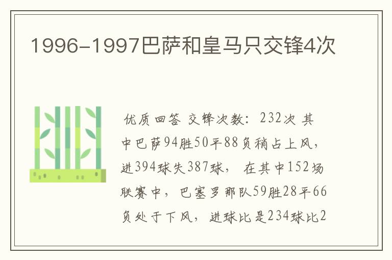 1996-1997巴萨和皇马只交锋4次