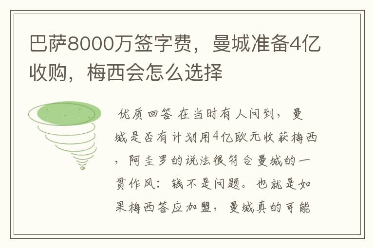 巴萨8000万签字费，曼城准备4亿收购，梅西会怎么选择