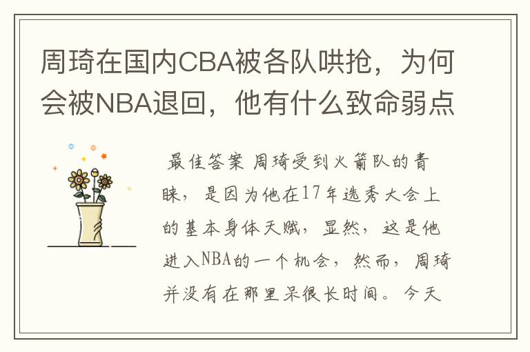 周琦在国内CBA被各队哄抢，为何会被NBA退回，他有什么致命弱点？