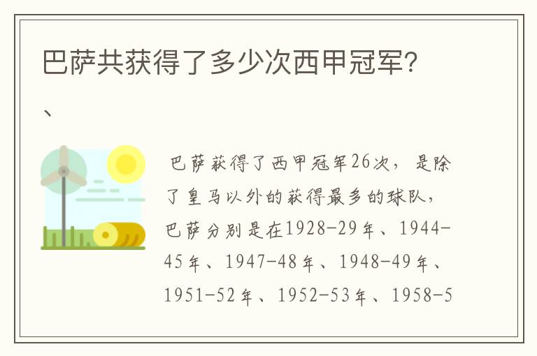 巴萨共获得了多少次西甲冠军？、