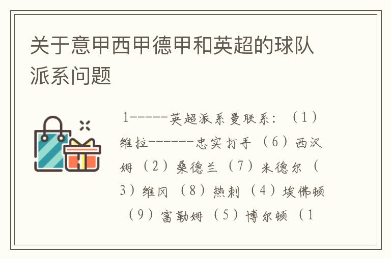 关于意甲西甲德甲和英超的球队派系问题