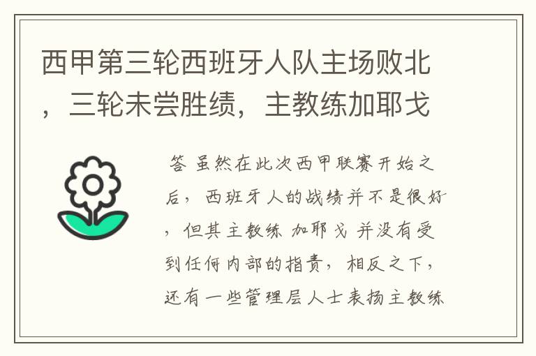 西甲第三轮西班牙人队主场败北，三轮未尝胜绩，主教练加耶戈会被“下课”吗？