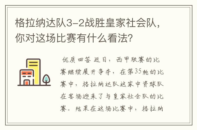 格拉纳达队3-2战胜皇家社会队，你对这场比赛有什么看法？