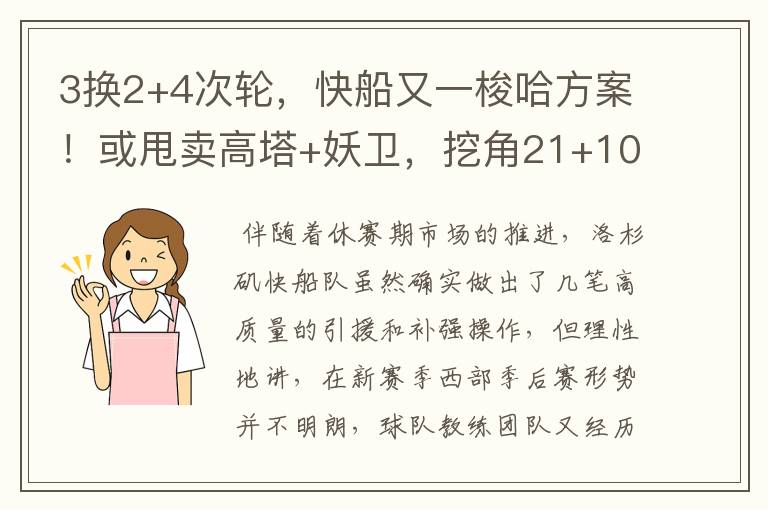 3换2+4次轮，快船又一梭哈方案！或甩卖高塔+妖卫，挖角21+10前锋