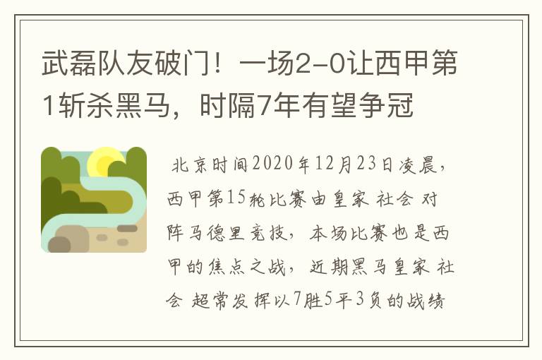 武磊队友破门！一场2-0让西甲第1斩杀黑马，时隔7年有望争冠