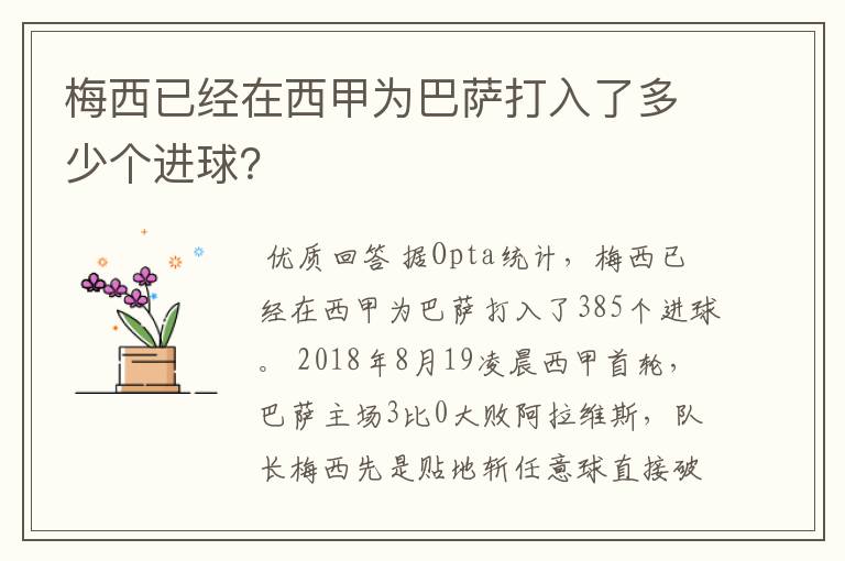 梅西已经在西甲为巴萨打入了多少个进球？