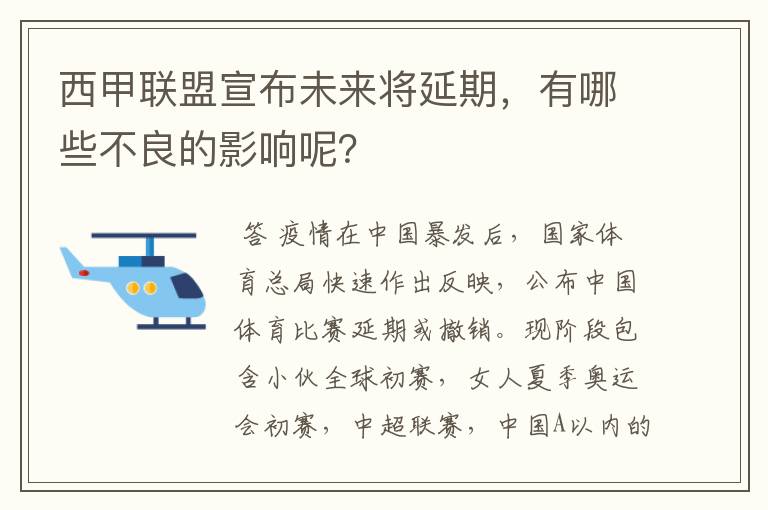 西甲联盟宣布未来将延期，有哪些不良的影响呢？