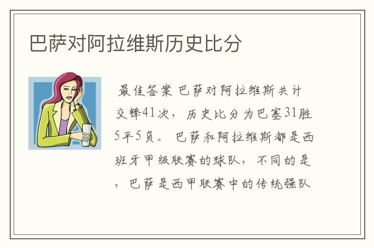 巴萨对阿拉维斯历史比分