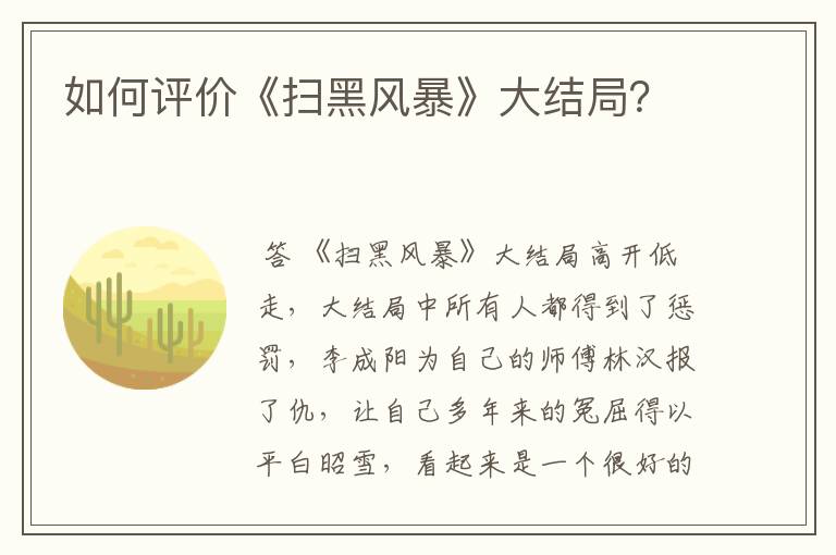 如何评价《扫黑风暴》大结局？