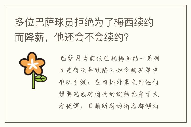 多位巴萨球员拒绝为了梅西续约而降薪，他还会不会续约？