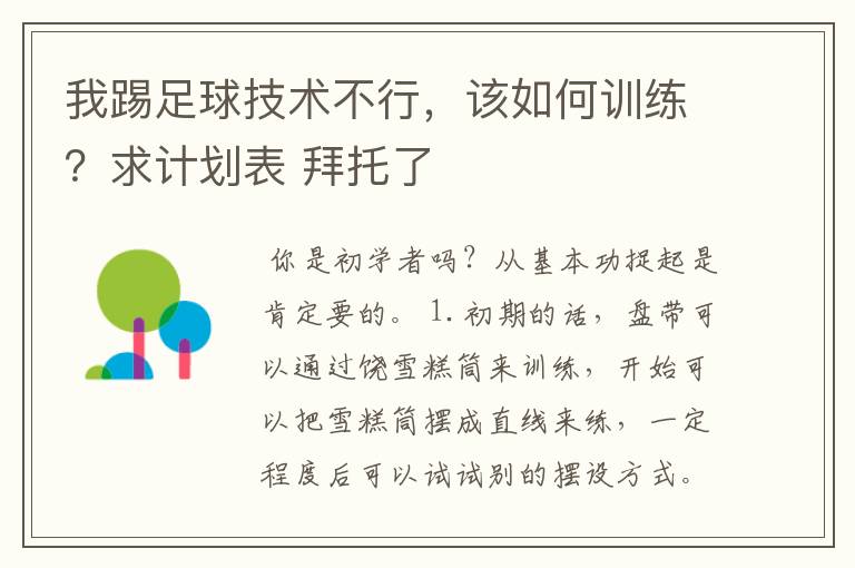 我踢足球技术不行，该如何训练？求计划表 拜托了