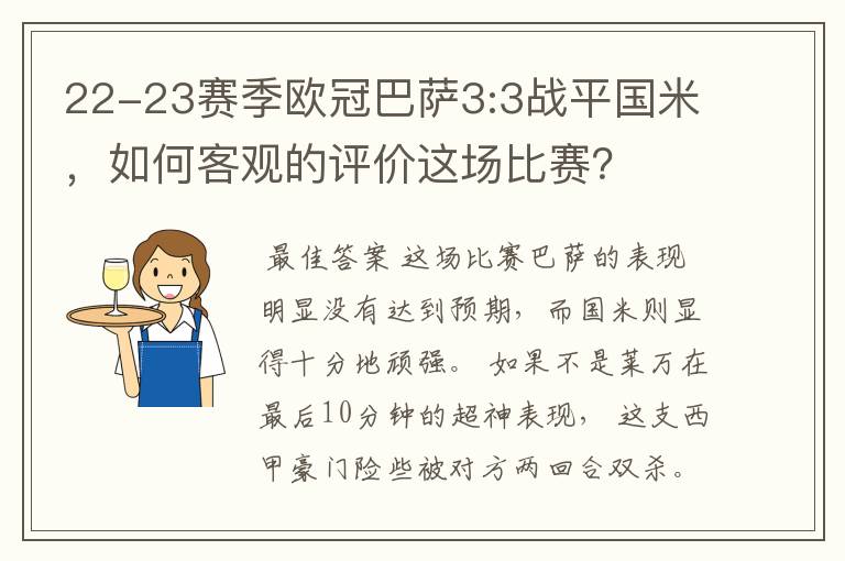 22-23赛季欧冠巴萨3:3战平国米，如何客观的评价这场比赛？