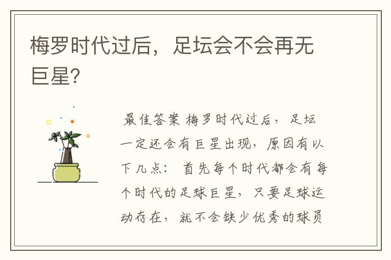 梅罗时代过后，足坛会不会再无巨星？