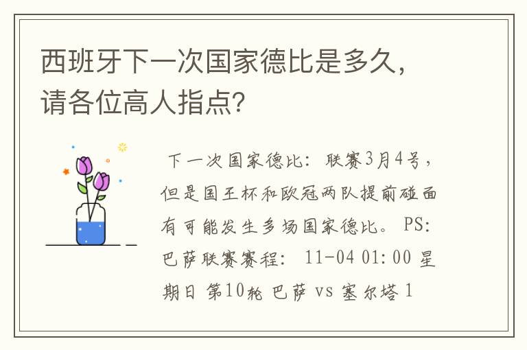 西班牙下一次国家德比是多久，请各位高人指点？