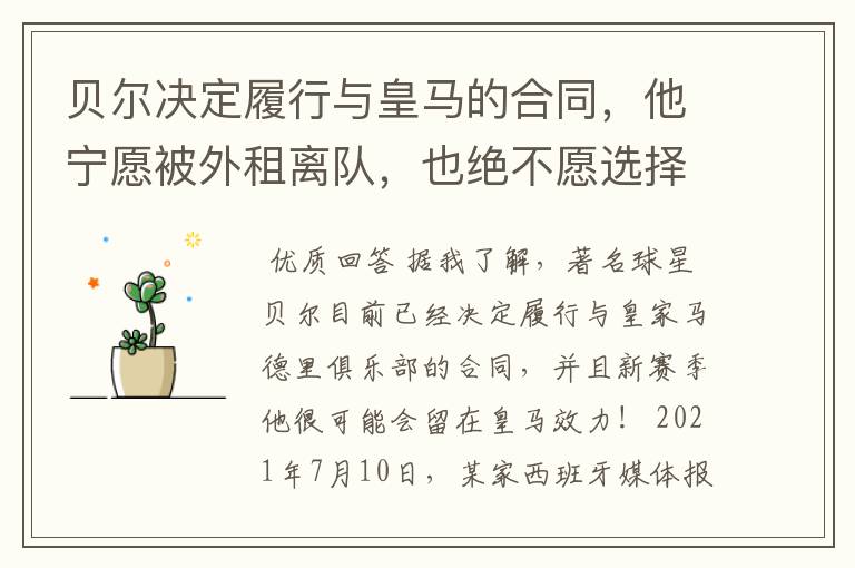 贝尔决定履行与皇马的合同，他宁愿被外租离队，也绝不愿选择转会