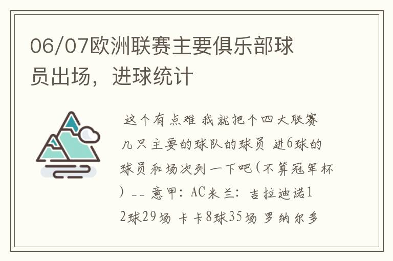 06/07欧洲联赛主要俱乐部球员出场，进球统计