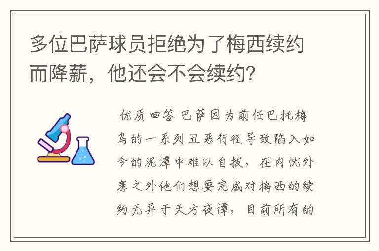 多位巴萨球员拒绝为了梅西续约而降薪，他还会不会续约？