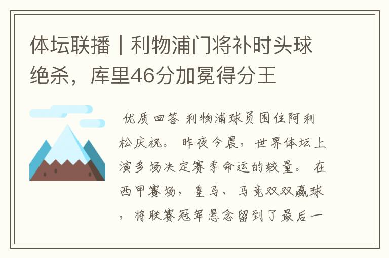 体坛联播｜利物浦门将补时头球绝杀，库里46分加冕得分王