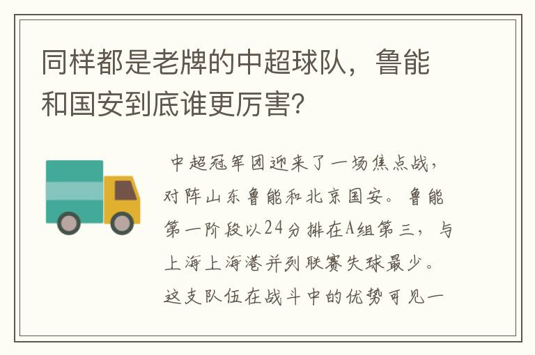 同样都是老牌的中超球队，鲁能和国安到底谁更厉害？