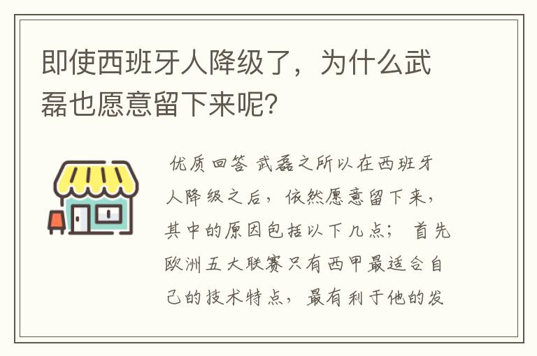 即使西班牙人降级了，为什么武磊也愿意留下来呢？