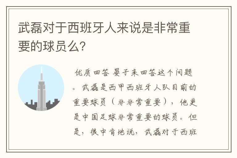 武磊对于西班牙人来说是非常重要的球员么？