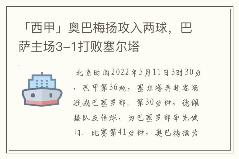 「西甲」奥巴梅扬攻入两球，巴萨主场3-1打败塞尔塔