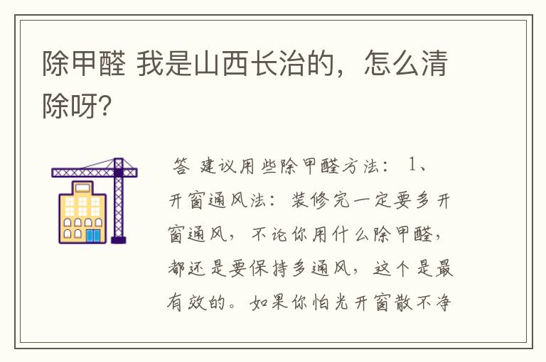 除甲醛 我是山西长治的，怎么清除呀？