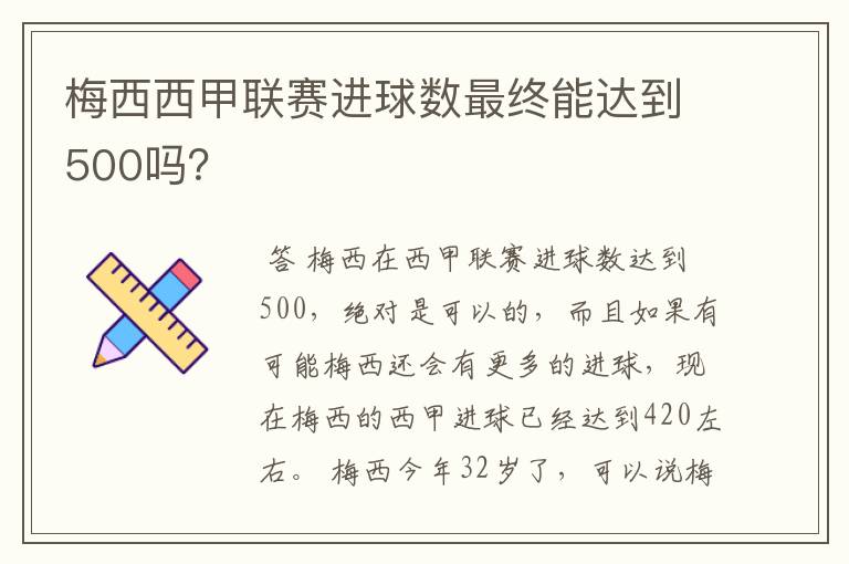 梅西西甲联赛进球数最终能达到500吗？