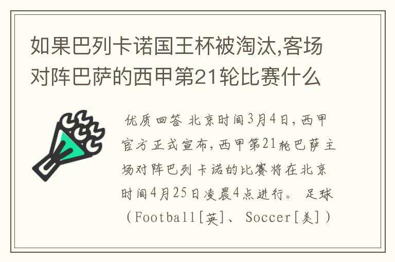 如果巴列卡诺国王杯被淘汰,客场对阵巴萨的西甲第21轮比赛什么时候进行呢?